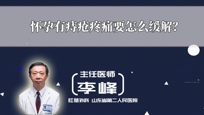 懷孕有痔瘡疼痛要怎么緩解？